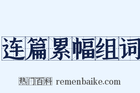 连篇累幅组词是什么意思的图片